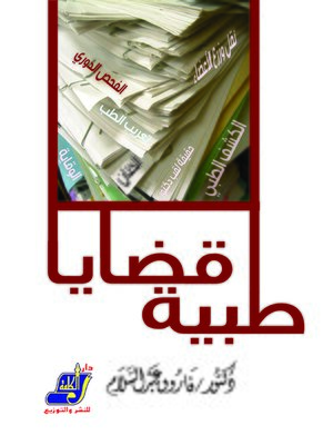 cover image of قضايا طبية